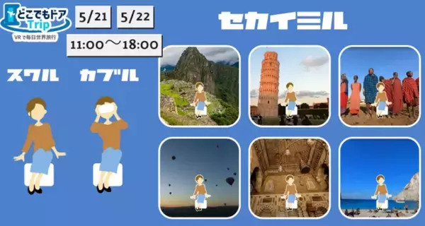 「どこでもドア Trip」がダイバーシティ東京にて無料の体験イベント開催