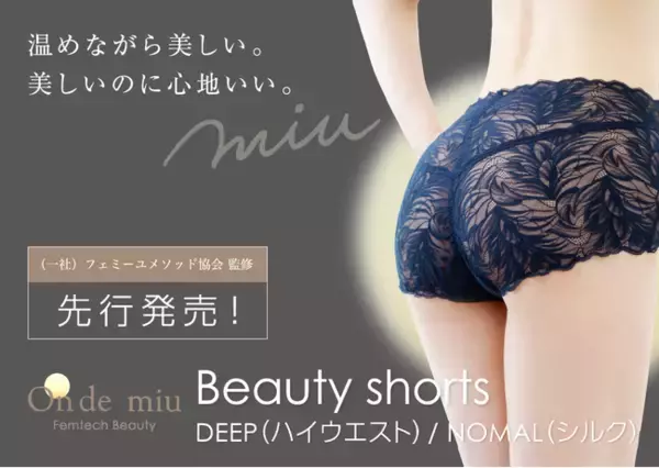 【新商品】生理周期に合わせて選ぶ新感覚フェムテックショーツが登場！「ビューティーワールド ジャパン」で先行受注を開始