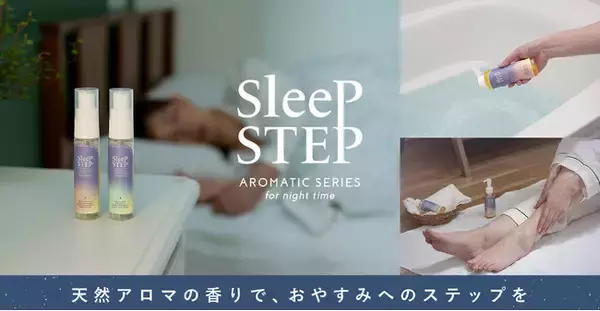 天然精油100%で良い眠りへのステップ。眠りとお風呂の専門家小林麻利子さん監修「SLEEP STEP(スリープステップ)」シリーズ新発売