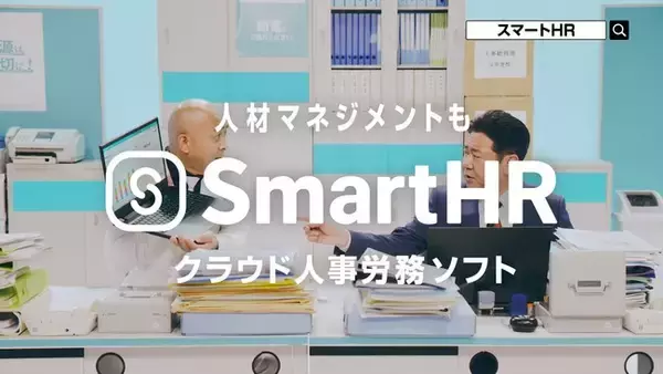 SmartHRが、お笑いコンビ「錦鯉」さん出演の新CMを公開！
