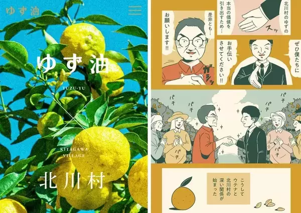 捨てられていたゆずの種には良質なオイル成分があった！エシカルヘアケア「ゆず油」の開発秘話マンガを”環境の日”に公開