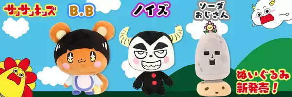 サンサンキッズの人気キャラたちのぬいぐるみが公式ショップ限定で発売開始！＜登録者103万人のファミリー向けYouTubeチャンネル＞