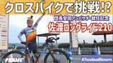 「クロスバイクで210km！？自転車芸人 安田大サーカス 団長安田が佐渡島1周でクロスバイクの極限に挑戦！」の画像1