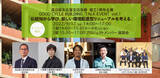 「淺沼組GOOD CYCLE PROJECT 建設業から循環型社会を目指す GOOD CYCLE BUILDING トークイベント第１回「伝統知から、新しい環境配慮型リニューアルを考える」」の画像1