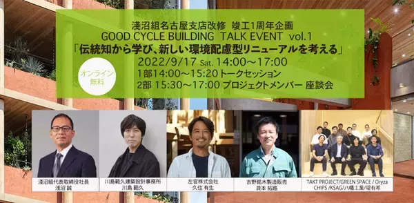 淺沼組GOOD CYCLE PROJECT 建設業から循環型社会を目指す GOOD CYCLE BUILDING トークイベント第１回「伝統知から、新しい環境配慮型リニューアルを考える」