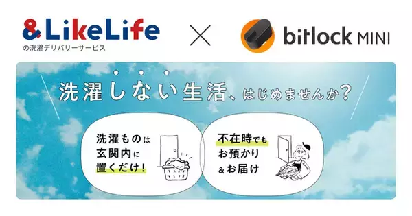 ビットキーのスマートロック、三井不動産グループが新たに手掛けるサブスク型洗濯デリバリーサービス実証にて、「家ナカ預かり」「家ナカお届け」を実現