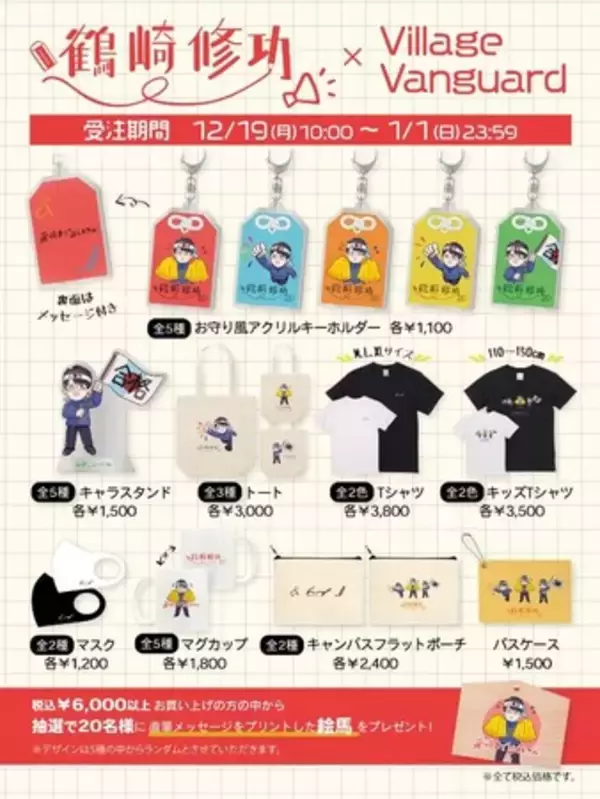 鶴崎修功×ヴィレッジヴァンガード】～コラボグッズ発売決定 