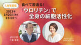 「九州大学 片倉喜範先生×「生命科学アカデミー」生放送！「食べて若返る「ウロリチン」で全身の細胞活性化」2023年1月26日（木）15時より開催」の画像1