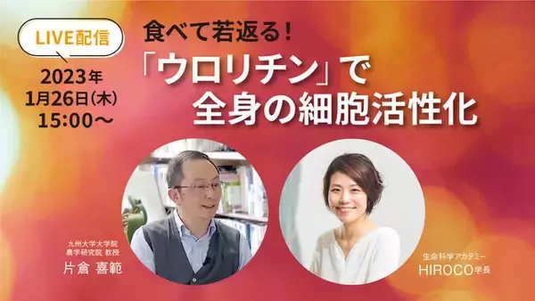 九州大学 片倉喜範先生×「生命科学アカデミー」生放送！「食べて若返る「ウロリチン」で全身の細胞活性化」2023年1月26日（木）15時より開催