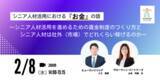 「シニア人材活用における『お金』の話　～賃金制度のつくり方と社外・市場でどれくらい稼げるのか～」の画像1
