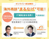 「アリババ株式会社と株式会社STANDAGEがオンラインセミナー「IT補助金を活用！アリババ×STANDAGEの貿易構築サービスを徹底解説」を2月1日に開催」の画像1
