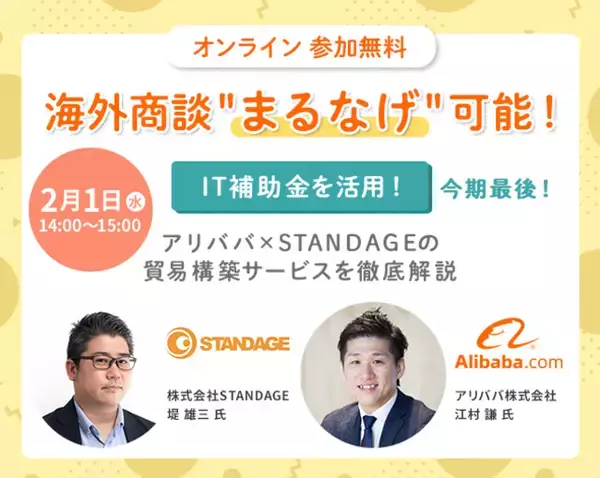 アリババ株式会社と株式会社STANDAGEがオンラインセミナー「IT補助金を活用！アリババ×STANDAGEの貿易構築サービスを徹底解説」を2月1日に開催