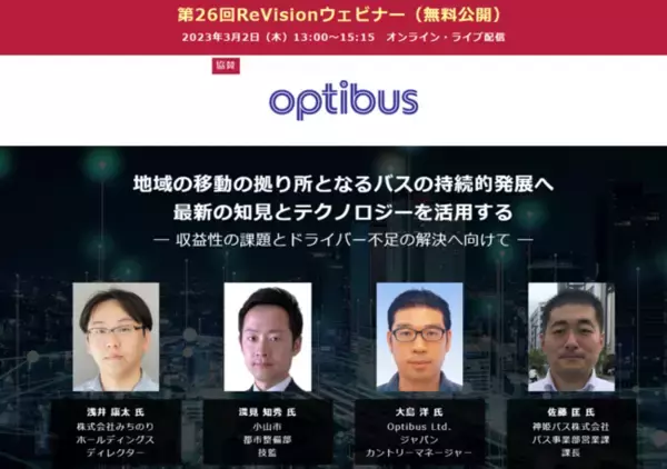 【無料WEBセミナー】 みちのりHD、小山市、神姫バス、Optibusから講師を迎え、「地域のバスの持続的発展へ知見とテクノロジーの活用」について無料ライブ配信 ― 3月2日（木）