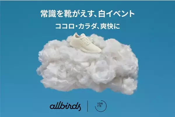 「IGNITE YOGA」×「allbirds」特別なホワイトイベント開催決定！