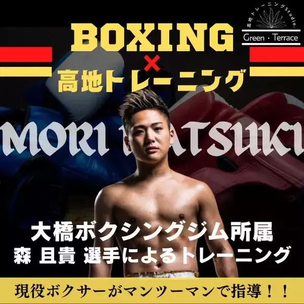 横浜市内最大規模の高地トレーニング施設、【高地トレーニングStudio.Green・Terrace 】が大橋ボクシングジム所属の現役プロボクサーと業務提携！新しいサービスを開始。