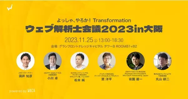 大阪で11月25日、IT業界の専門家・リーダーが集まるイベント開催 ウェブマーケティングにさらなる変革を　