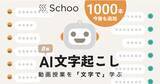 「Schooに新機能「AI文字起こし」が登場。人気授業約1,000本に新たな学びの体験を提供」の画像1
