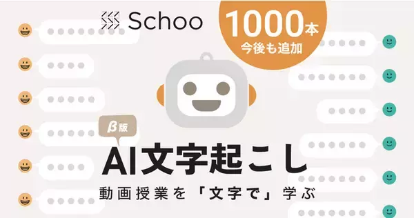 Schooに新機能「AI文字起こし」が登場。人気授業約1,000本に新たな学びの体験を提供