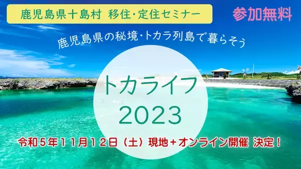 「【移住で広がる　人生の選択肢～１１月１２日(日)鹿児島県の秘境・トカラ列島のハイブリッド型移住フェアを開催】」の画像