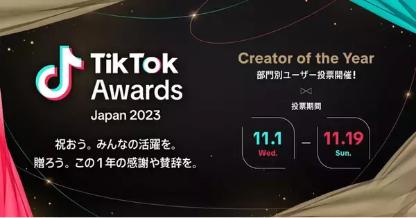 「TikTok Creator Awards Japan 2023」開催決定！2023年、TikTokで活躍したクリエイターは誰？ノミネート64組を発表し、投票受付を開始！