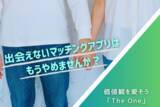 「”出会えないマッチングアプリは、もうやめませんか？”価値観を愛そう「The One」」の画像1