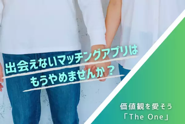 ”出会えないマッチングアプリは、もうやめませんか？”価値観を愛そう「The One」