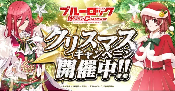 好評配信中！『ブルーロック プロジェクト:ワールドチャンピオン 