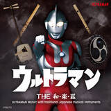 「ウルトラマン THE 和・楽・器 　ULTRAMAN MUSIC with traditional Japanese musical instruments 　3月20日（水）発売決定！」の画像1