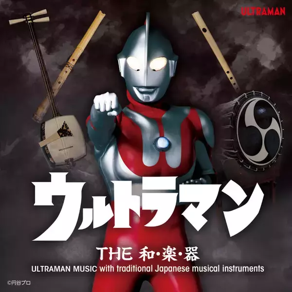 ウルトラマン THE 和・楽・器 　ULTRAMAN MUSIC with traditional Japanese musical instruments 　3月20日（水）発売決定！