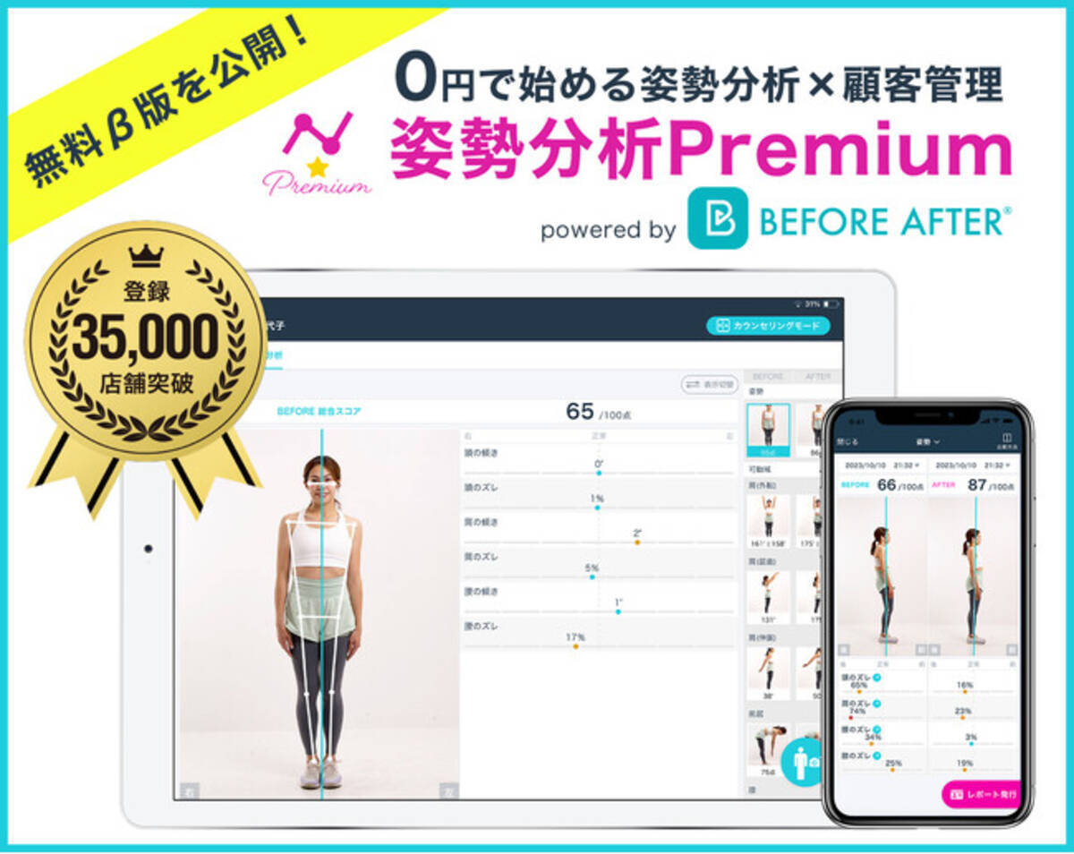 姿勢分析Premium」β版を無料公開！カラダの歪みを瞬時に分析、施術計画と次回予約に活用！ - エキサイトニュース