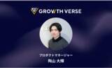 「GROWTH VERSEのプロダクトマネージャーとして陶山大輝氏がジョイン」の画像1