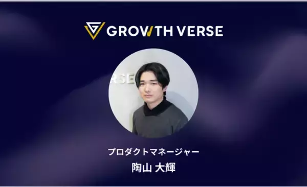 GROWTH VERSEのプロダクトマネージャーとして陶山大輝氏がジョイン