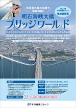 『明石海峡大橋ブリッジワールド』の7月～9月開催分の受付を4月1日より開始します！
