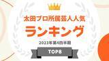 「『タレントパワーランキング』が太田プロダクションに所属するお笑い芸人ランキングを発表！WEBサイト『タレントパワーランキング』ランキング企画第318弾！！」の画像1