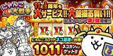 「「にゃんこ大戦争」11と1/2周年記念イベント第1弾開催のお知らせ」の画像1