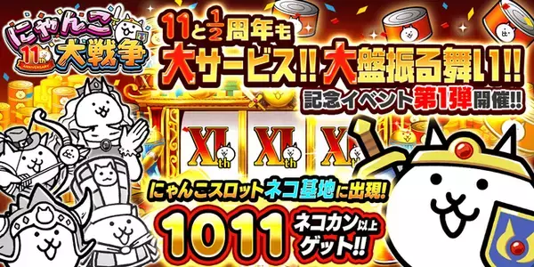 「にゃんこ大戦争」11と1/2周年記念イベント第1弾開催のお知らせ