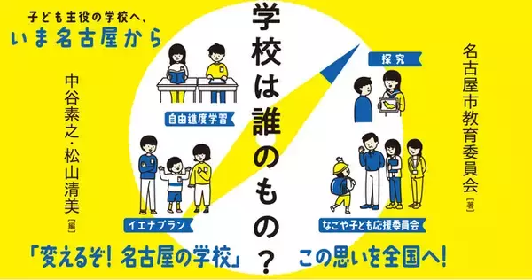 次期学習指導要領のモデルとなる取組が書籍化！　全国から視察が絶えない名古屋市が推進する、新たな学び・学校の姿とは？