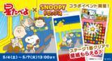「「星たべよ × スヌーピードロップス」今年もコラボイベントを開催！「星たべよ」が当たるキャンペーンも」の画像1
