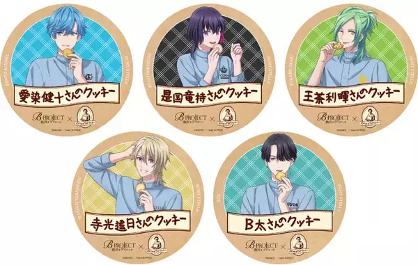 TVアニメ「B-PROJECT ～熱烈＊ラブコール～」に登場するメンバーがクッキーの美味しさをつたえるお手伝い！