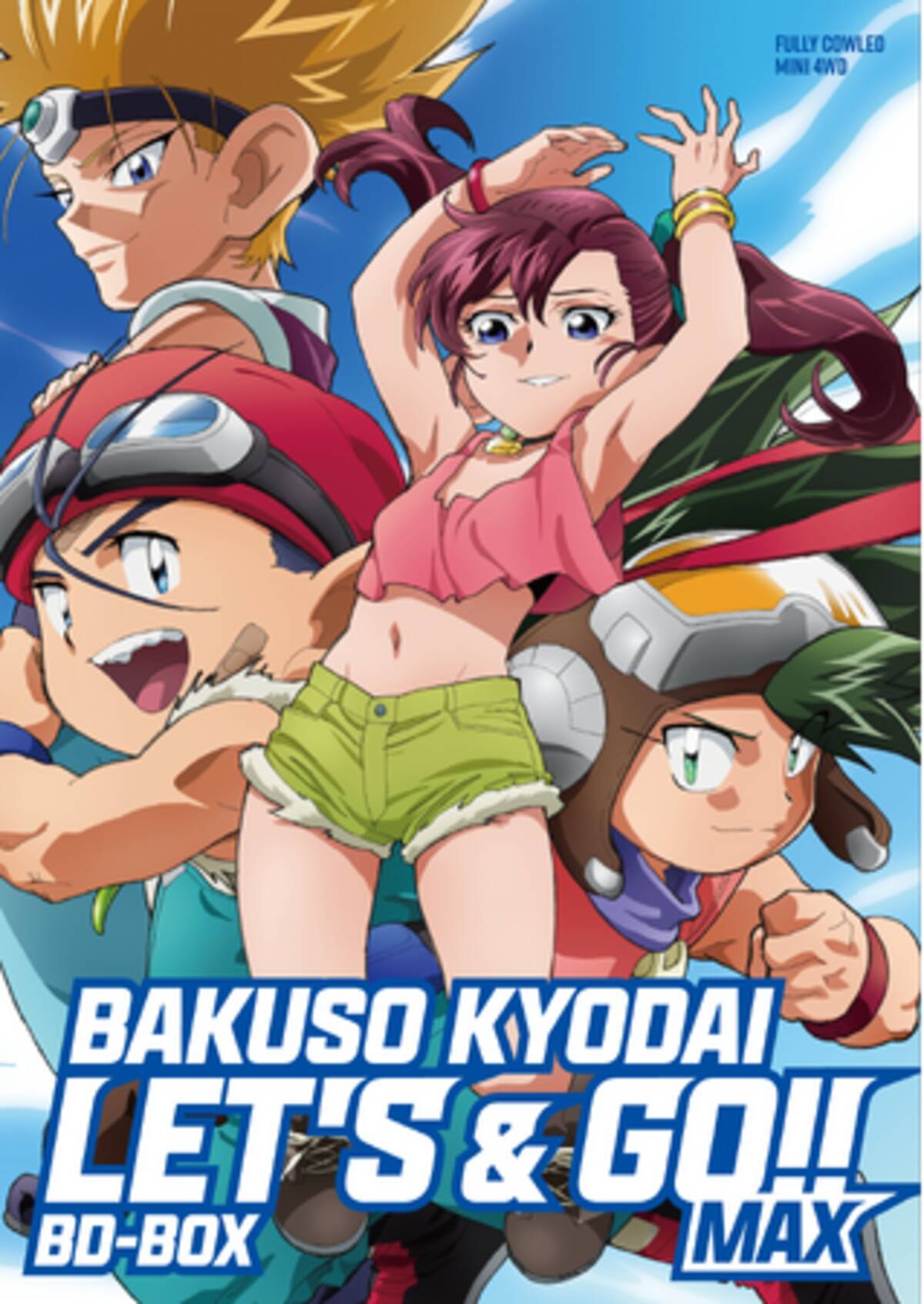 爆走兄弟レッツ＆ゴー!!MAX」BD-BOX パッケージ用描き下ろしイラスト 