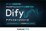 「サーバー性能・コスパNo.1の『Xserver VPS』、知識不要で簡単に「Dify」の利用環境を構築できるアプリイメージをリリース」の画像1