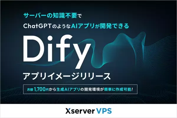 「サーバー性能・コスパNo.1の『Xserver VPS』、知識不要で簡単に「Dify」の利用環境を構築できるアプリイメージをリリース」の画像