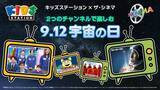 「【キッズステーション×ザ・シネマ共同企画】 ２つのチャンネルで楽しむ 9.12 宇宙の日夜空を見上げるのが楽しくなる、宇宙に関連した作品を特集放送！」の画像1