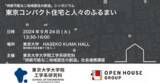 「東京大学・オープンハウス社会連携講座 初シンポジウム「持続可能な二拠点居住の創造」東京コンパクト住宅と人々のふるまい」の画像1