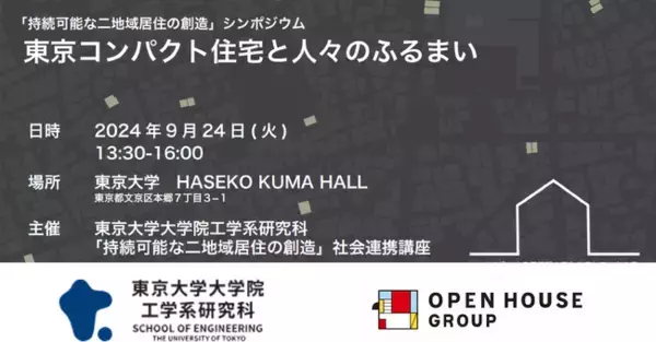 東京大学・オープンハウス社会連携講座 初シンポジウム「持続可能な二拠点居住の創造」東京コンパクト住宅と人々のふるまい