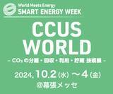「「CCUS WORLD ～CO2の分離・回収・利用・貯蔵 技術展～」に出展のお知らせ」の画像1
