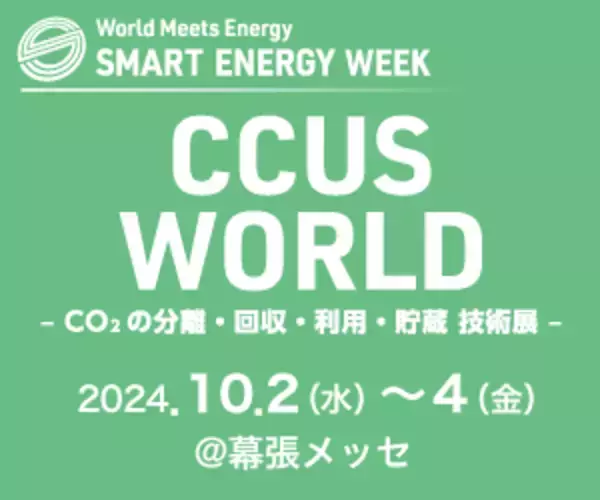 「CCUS WORLD ～CO2の分離・回収・利用・貯蔵 技術展～」に出展のお知らせ