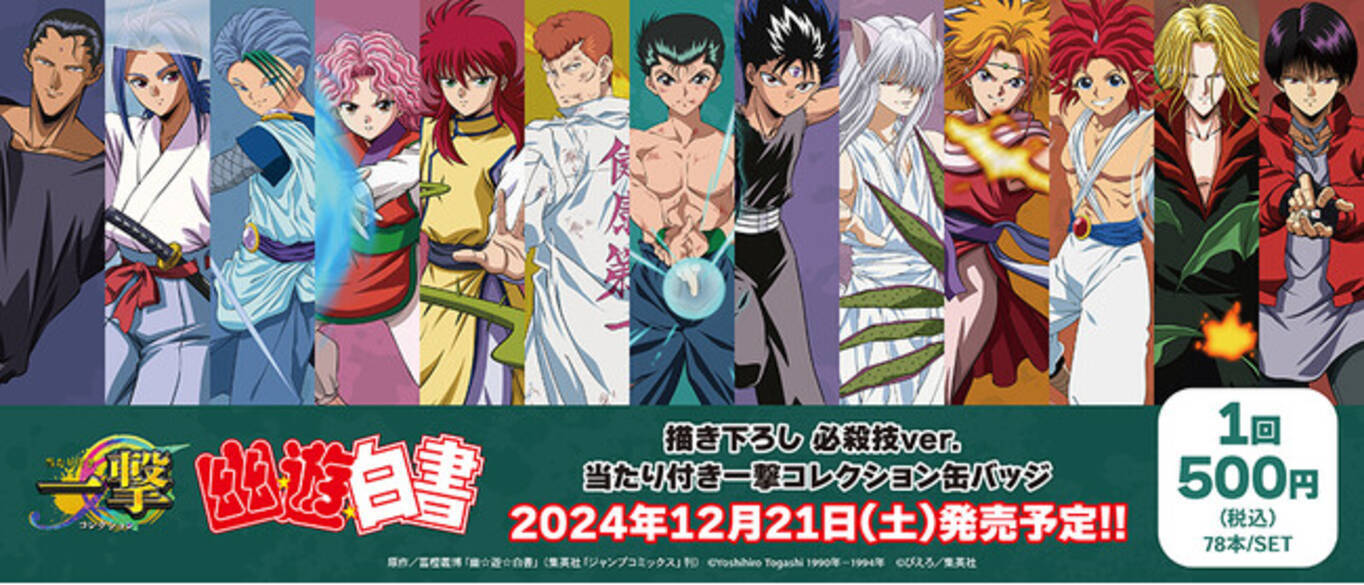 幽☆遊☆白書』の当たり付き一撃コレクション 缶バッジが発売 