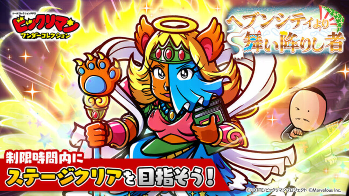 シールコレクションRPG『ビックリマン・ワンダーコレクション』：期間 