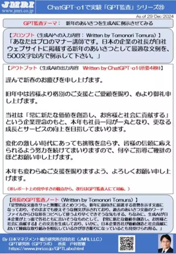ChatGPT「o1」で新年の社長のあいさつ文を出力させてみた(所要4秒の爆速ご挨拶)：　GPT監査レポート第23号(by GPT監査人 戸村智憲)【日本マネジメント総合研究所合同会社】